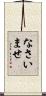 なさいませ Scroll