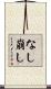 なし崩し Scroll