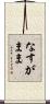 なすがまま Scroll