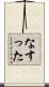 なすった Scroll