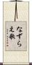 なずらえ歌 Scroll