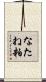 なたね粕 Scroll