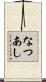 なつあし Scroll