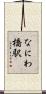 なにわ橋駅 Scroll