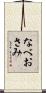 なべおさみ Scroll