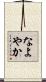 なよやか Scroll