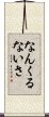 Nankurunaisa Scroll