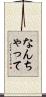 なんちゃって Scroll