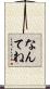 なんてね Scroll