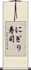 にぎり寿司 Scroll