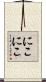 にこにこ Scroll