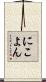 にこよん Scroll