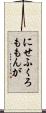 にせふくろももんが Scroll