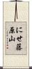 にせ藤原山 Scroll