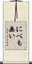 にべも無い Scroll