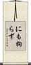 にも拘らず Scroll