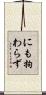 にも拘わらず Scroll