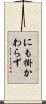 にも掛かわらず Scroll
