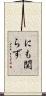 にも関らず Scroll