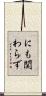 にも関わらず Scroll