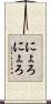 にょろにょろ Scroll