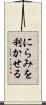 にらみを利かせる Scroll