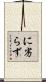 に劣らず Scroll