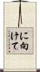 に向けて Scroll