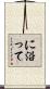 に沿って Scroll