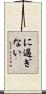 に過ぎない Scroll