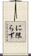 に限らず Scroll