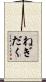 ねぎだく Scroll