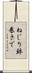 ねじり鉢巻きで Scroll