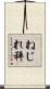 ねじれ秤 Scroll