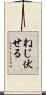 ねじ伏せる Scroll