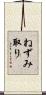 ねずみ取り Scroll
