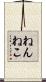 ねんねこ Scroll