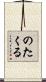 のたくる Scroll