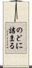 のどに詰まる Scroll