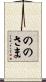 ののさま Scroll