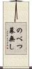 のべつ幕無し Scroll