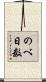 のべ日数 Scroll