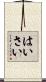 はいさい Scroll