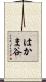 はかま谷 Scroll