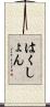 はくしょん Scroll