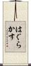 はぐらかす Scroll