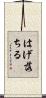 はげ落ちる Scroll