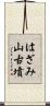 はざみ山古墳 Scroll