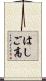 はしご高 Scroll