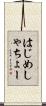 はじめしゃちょー Scroll